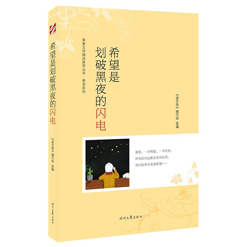 青春文学精品集萃丛书·希望系列:希望是划破黑夜的闪电