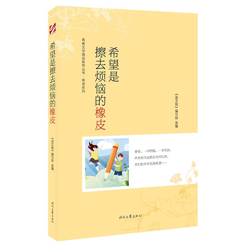 青春文学精品集萃丛书·希望系列:希望是擦去烦恼的橡皮