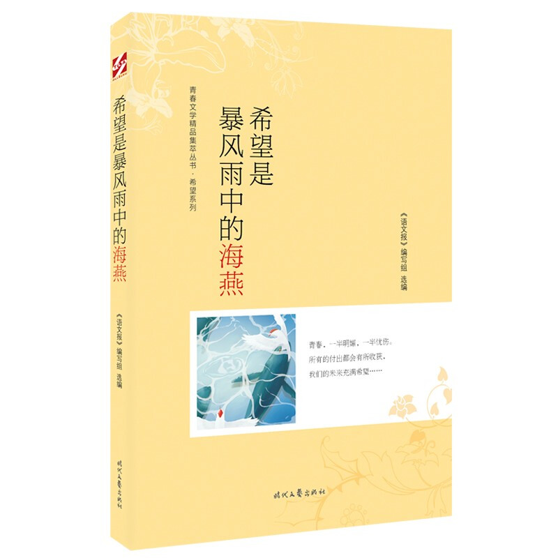 青春文学精品集萃丛书·希望系列:希望是暴风雨中的海燕