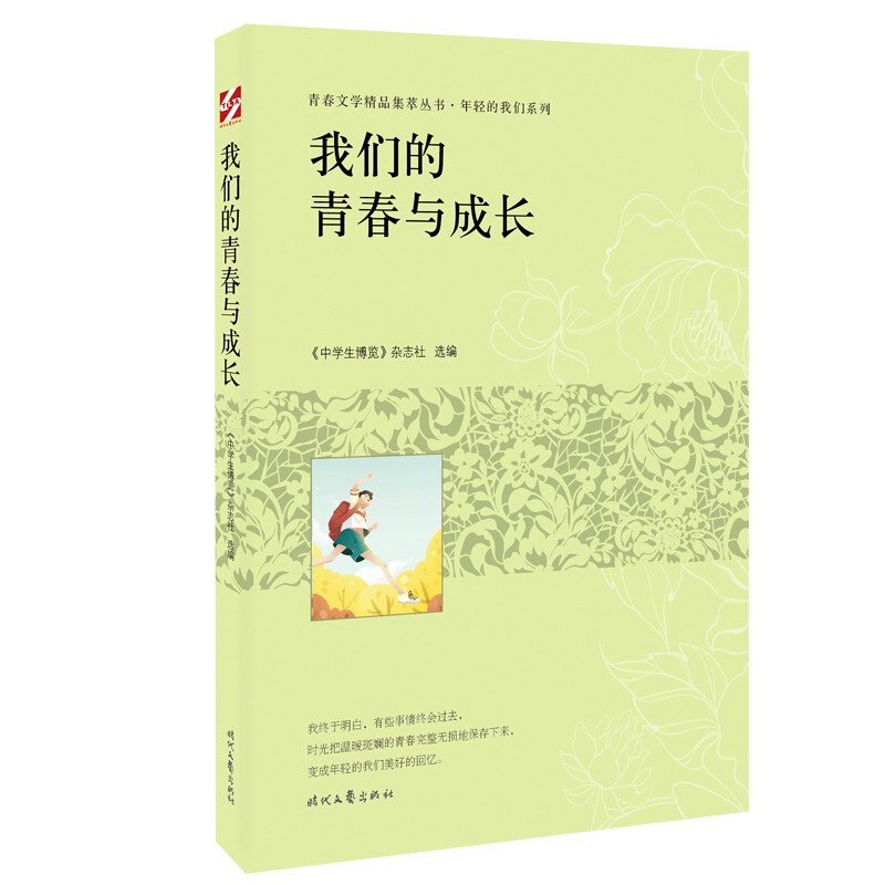 青春文学精品集萃丛书·年轻的我们系列:我们的青春与成长