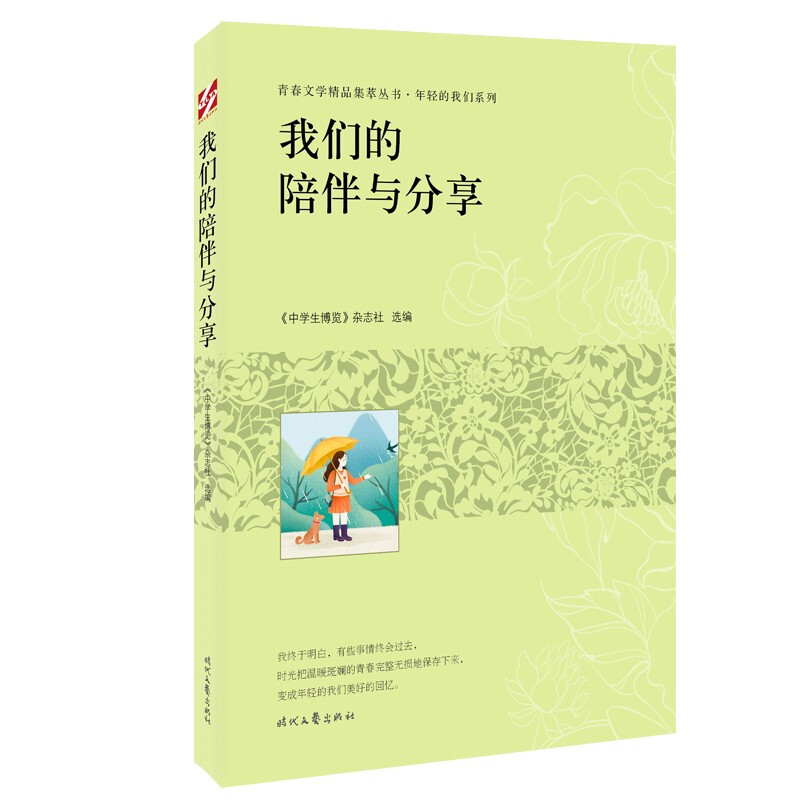 青春文学精品集萃丛书·年轻的我们系列:我们的陪伴与分享