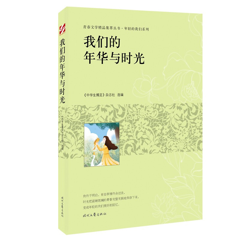 青春文学精品集萃丛书·年轻的我们系列:我们的年华与时光