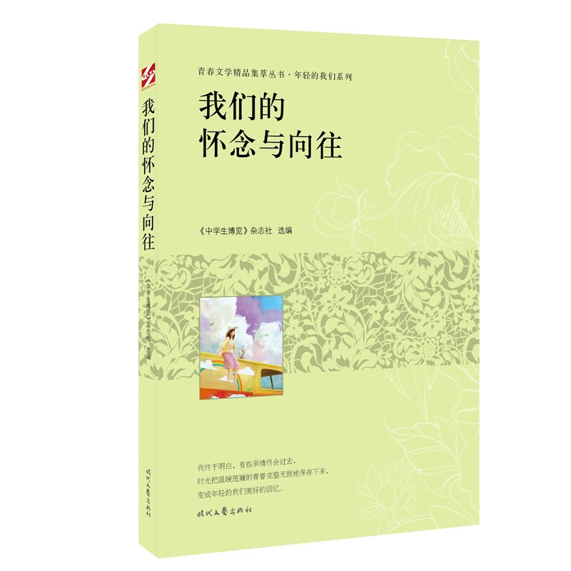 青春文学精品集萃丛书·年轻的我们系列:我们的怀念与向往