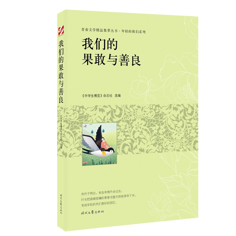 青春文学精品集萃丛书·年轻的我们系列:我们的果敢与善良