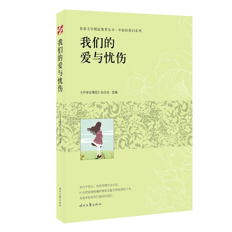 青春文学精品集萃丛书·年轻的我们系列:我们的爱与忧伤