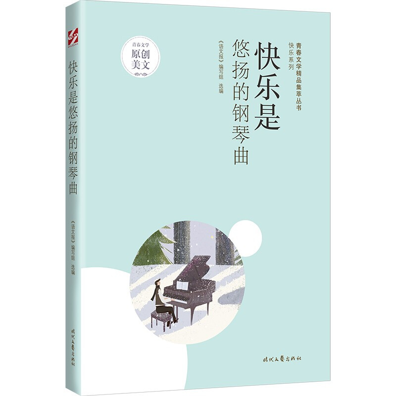 青春文学精品集萃丛书·快乐系列:快乐是悠扬的钢琴曲