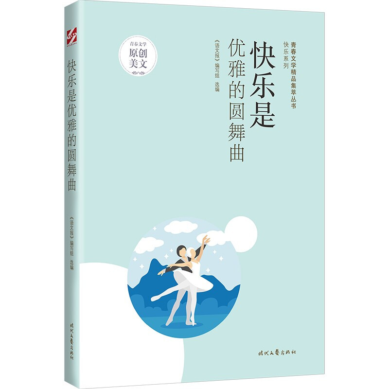 青春文学精品集萃丛书·快乐系列:快乐是优雅的圆舞曲