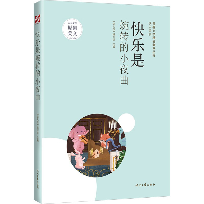 青春文学精品集萃丛书·快乐系列:快乐是婉转的小夜曲