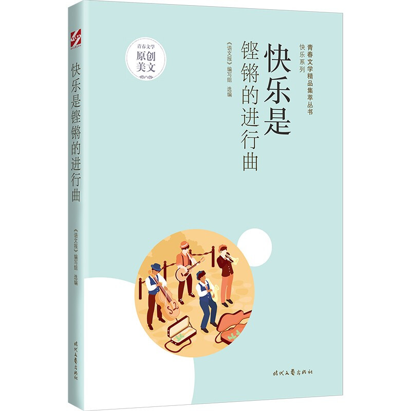 青春文学精品集萃丛书·快乐系列:快乐是铿锵的进行曲