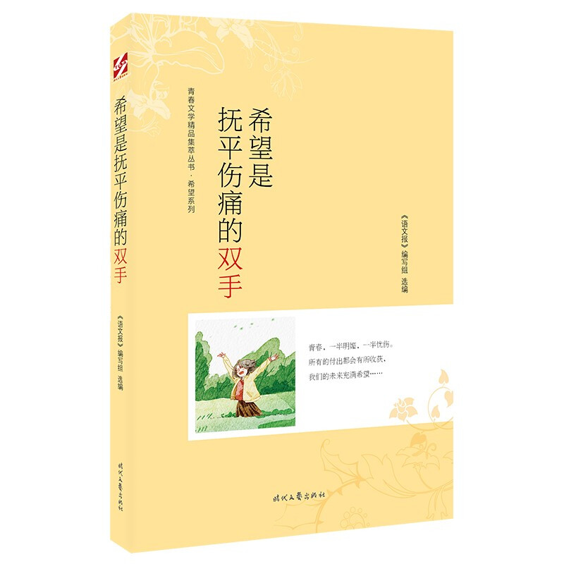 青春文学精品集丛书·希望系列:希望是抚平伤痛的双手