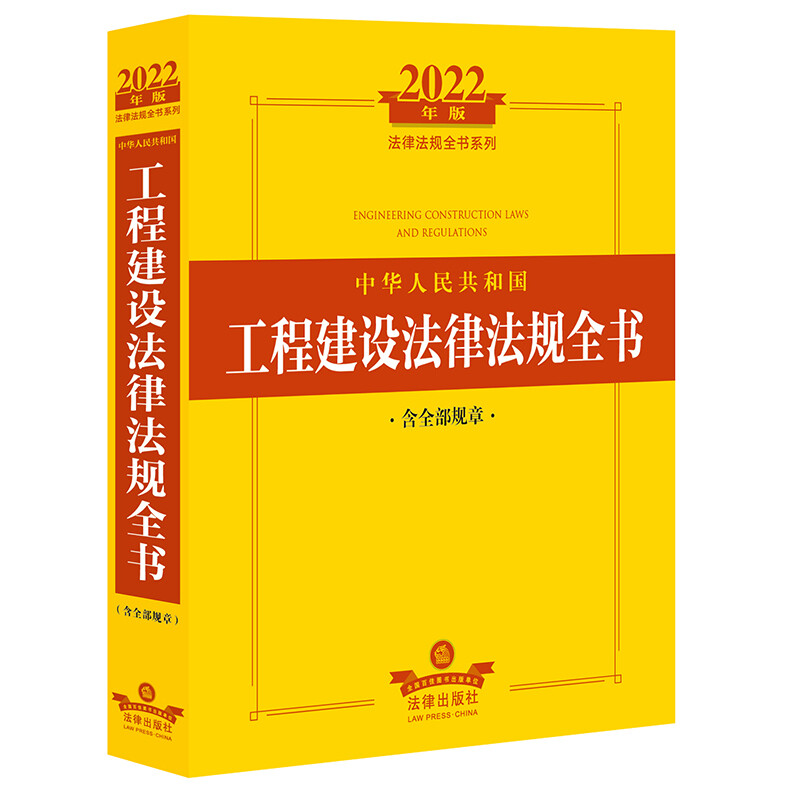 中华人民共和国工程建设法律法规全书 含全部规章 2022年版