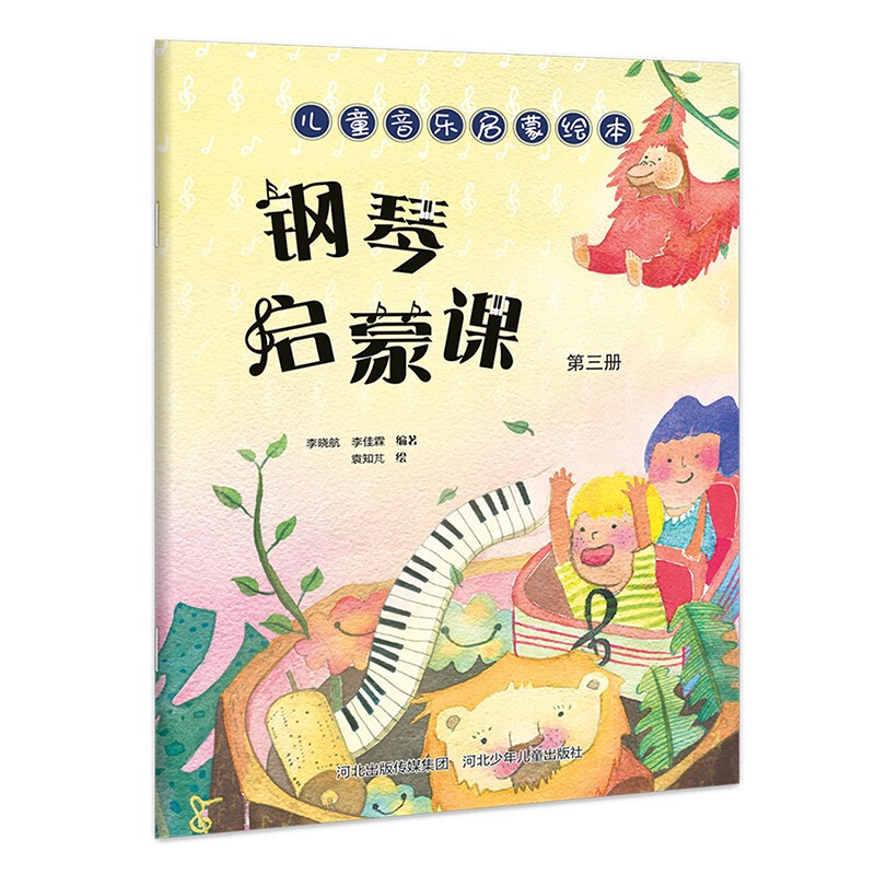 儿童音乐启蒙绘本:钢琴启蒙课(第三册)