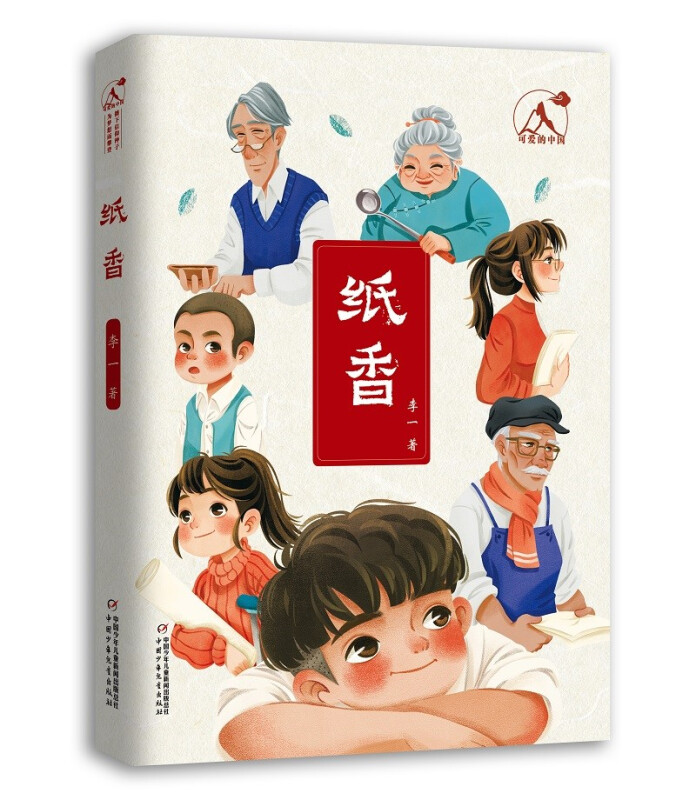 可爱的中国:纸香(儿童小说)