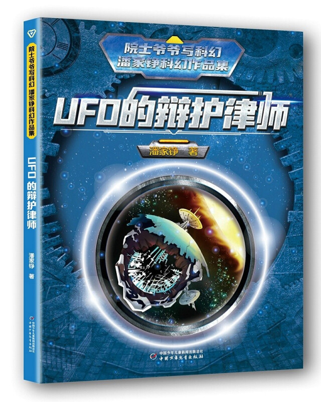 院士爷爷写科幻.潘家铮科幻作品集:UFO的辩护律师(儿童小说)