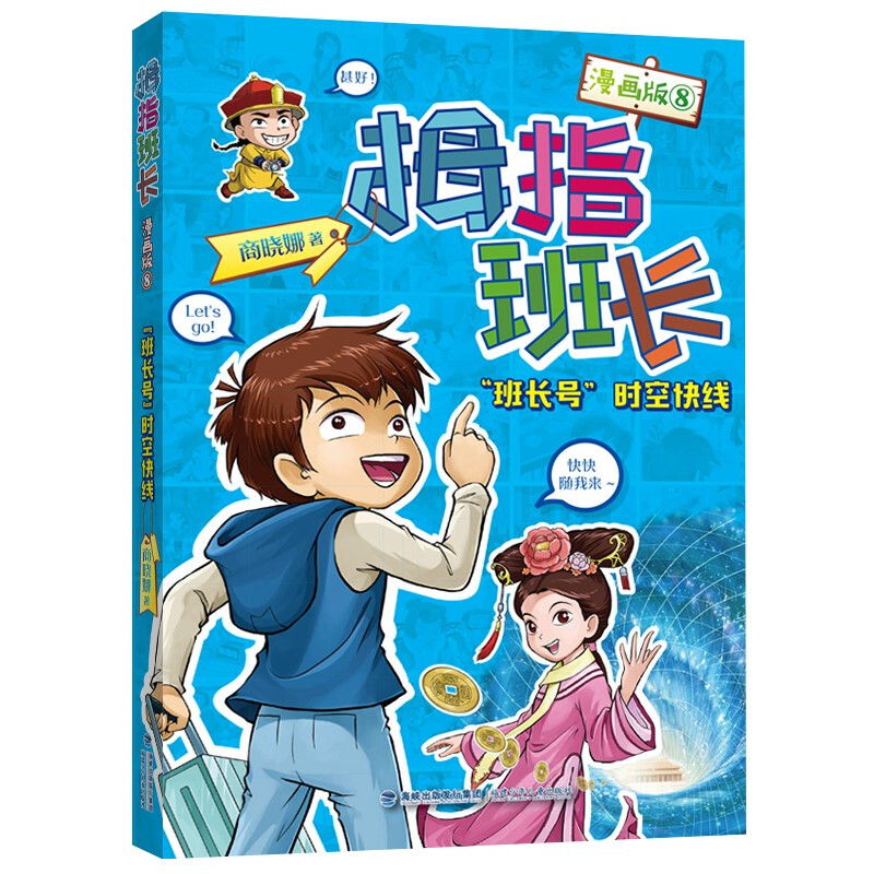 拇指班长漫画版:“班长号”时空快线