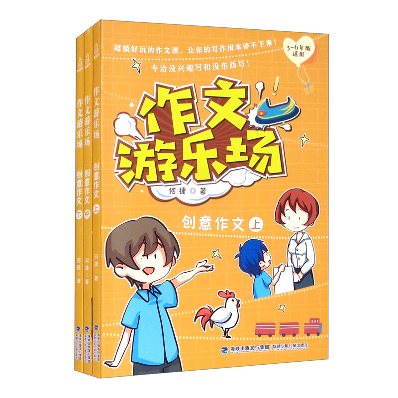 作文游乐场.创意作文(上中下三册)