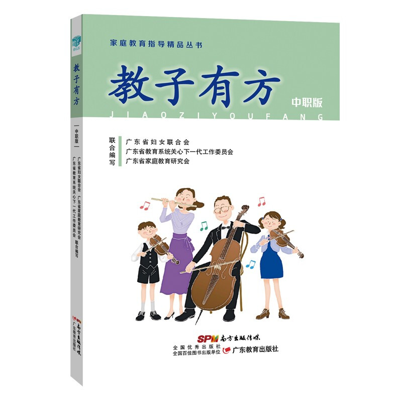 家庭教育指导精品丛书:教子有方·中职版