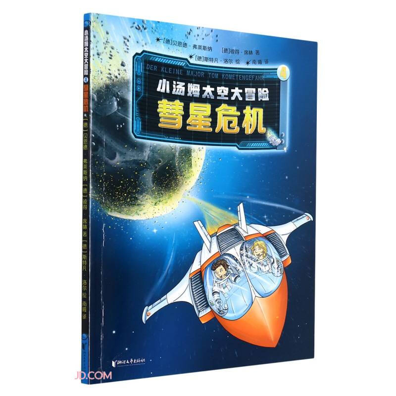 小汤姆太空大冒险4:彗星危机