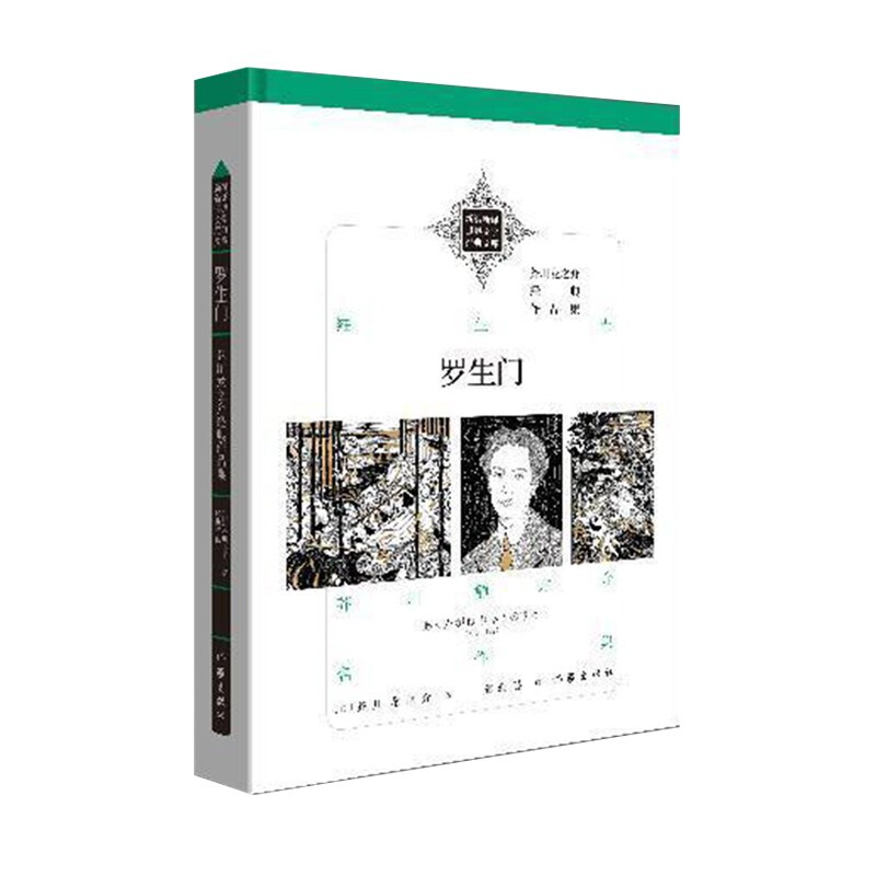 新编新译世界文学经典文库:罗生门:芥川龙之介经典作品(精装)