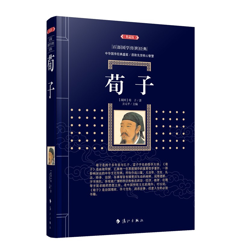 百部国学传世经典:荀子(典藏版)