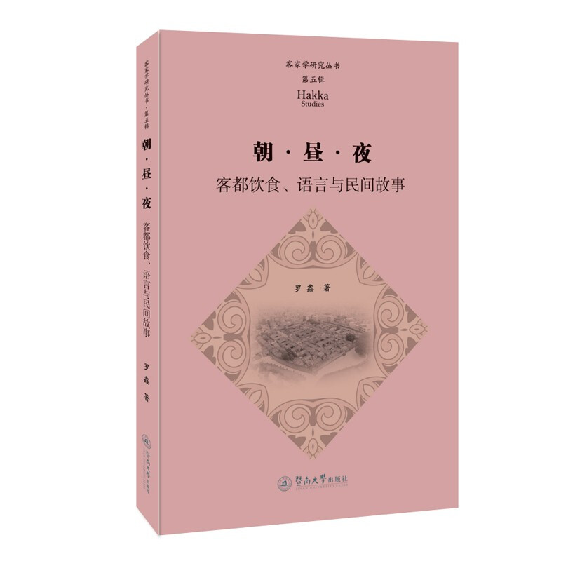 朝·昼·夜:客都饮食、语言与民间故事(客家学研究丛书·第五辑)