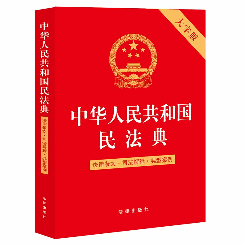 中华人民共和国民法典 法律条文·司法解释·典型案例 大字版