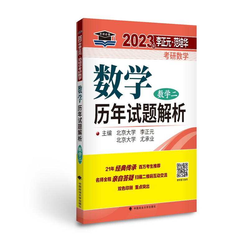 2023年李正元·范培华考研数学数学历年试题解析.数学二