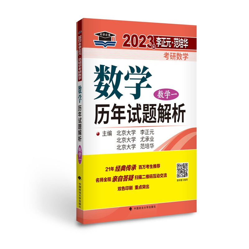 2023年李正元·范培华考研数学数学历年试题解析.数学一