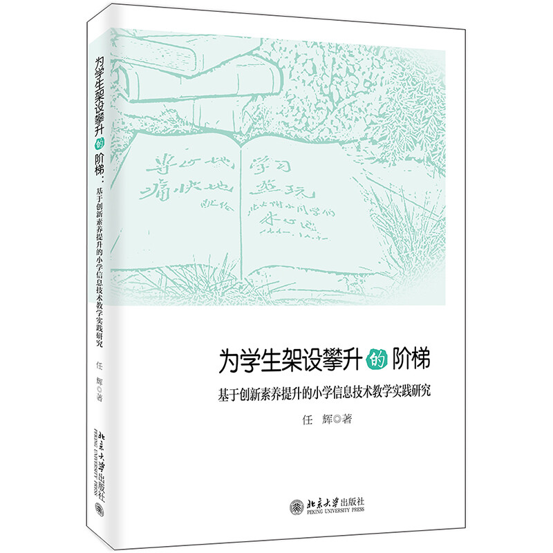 为学生架设攀升的阶梯——基于创新素养提升的小学信息技术教学实践研究