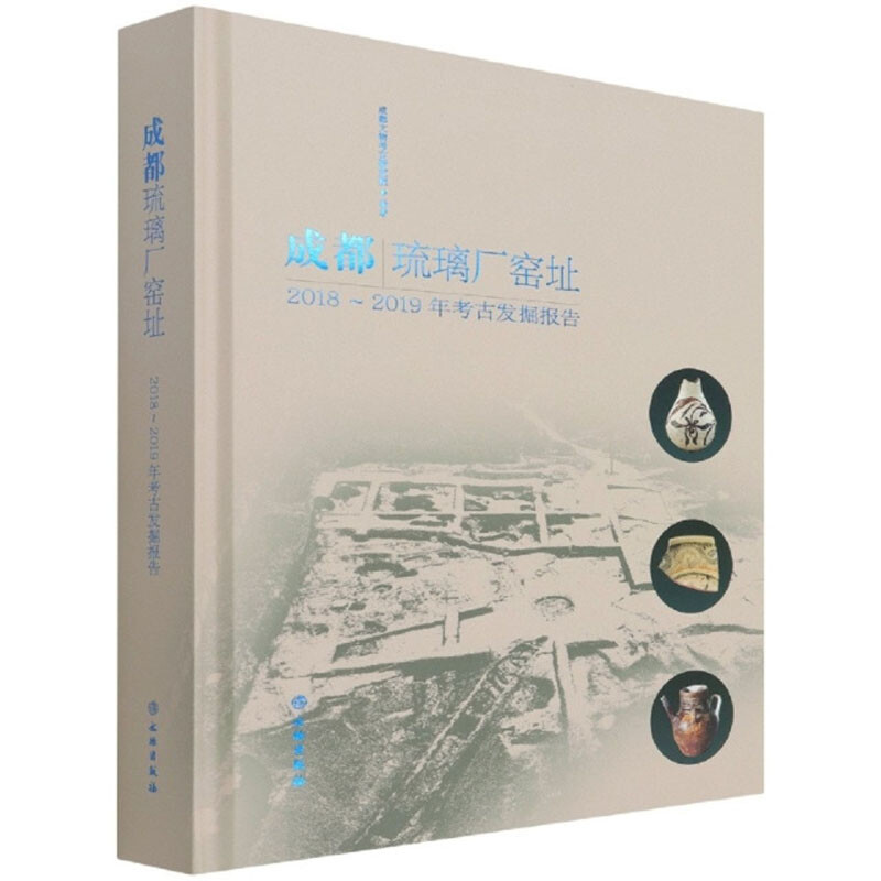 成都琉璃厂窑址 · (2018-2019)年考古发掘报告(精装)