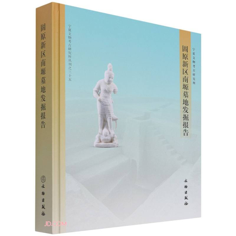 宁夏文物考古研究所丛刊(35):固原新区南塬墓地发掘报告(精装)