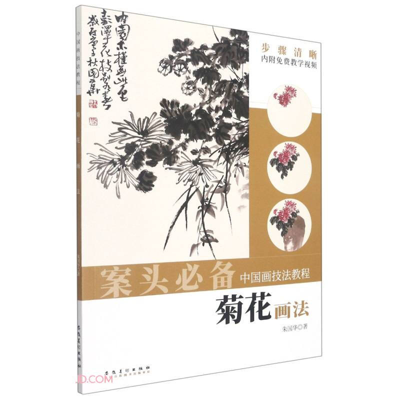 中国画技法教程:菊花画法