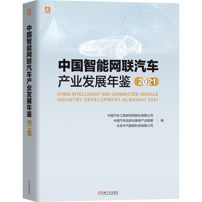 中国智能网联汽车产业发展年鉴2021(全方位分析研究2021年度中国乃至全球智能网联汽车产业)