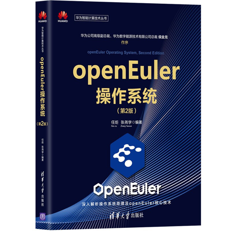 openEuler操作系统(第2版)
