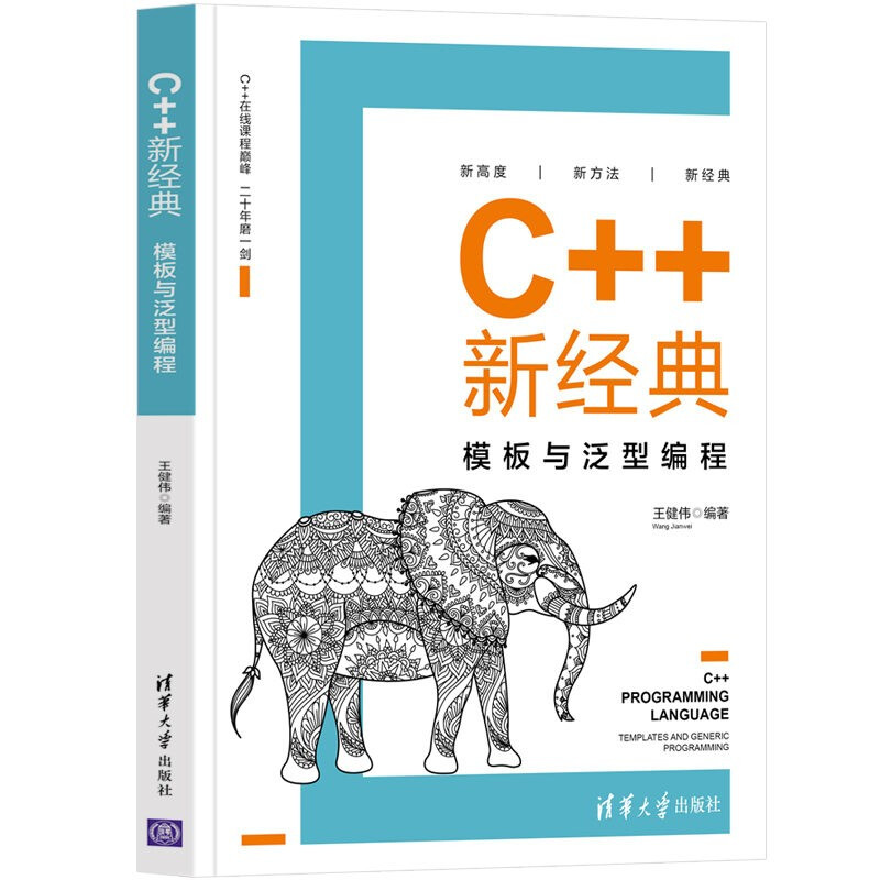 C++新经典:模板与泛型编程