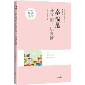 青春文學(xué)精品集萃叢書·幸福系列:幸福是分享的一塊蜜糖