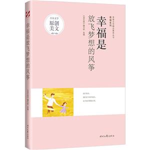 青春文學精品集萃叢書·幸福系列:幸福是放飛夢想的風箏