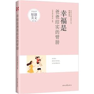 青春文學精品集萃叢書·幸福系列:幸福是爸爸結實的臂膀