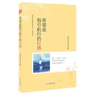 青春文學精品集萃叢書·希望系列:希望是指引航行的燈塔