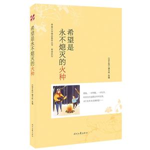 青春文學精品集萃叢書·希望系列:希望是永不熄滅的火種