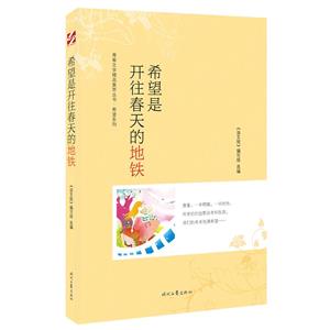 青春文學精品集萃叢書·希望系列:希望是開往春天的地鐵