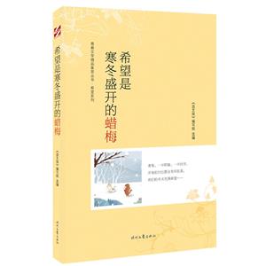 青春文學精品集萃叢書·希望系列:希望是寒冬盛開的臘梅