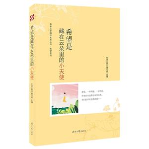 青春文學精品集萃叢書·希望系列:希望是藏在云朵里的小天使