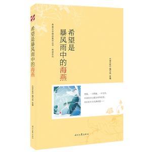 青春文學精品集萃叢書·希望系列:希望是暴風雨中的海燕