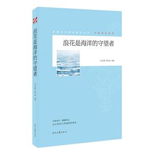 青春文學(xué)精品集萃叢書·守望成長系列:浪花是海洋的守望者