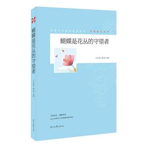 青春文學精品集萃叢書·守望成長系列:蝴蝶是花叢的守望者