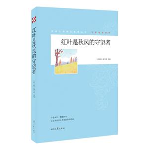 青春文學精品集萃叢書·守望成長系列:紅葉是秋風的守望者