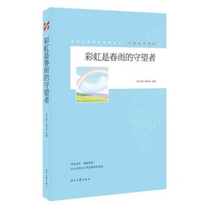 青春文學精品集萃叢書·守望成長系列:彩虹是春雨的守望者