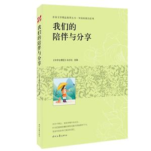 青春文學精品集萃叢書·年輕的我們系列:我們的陪伴與分享