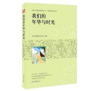 青春文學精品集萃叢書·年輕的我們系列:我們的年華與時光